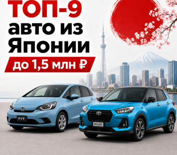 Свежие авто из Японии до 1,5 млн рублей: 9 реальных вариантов