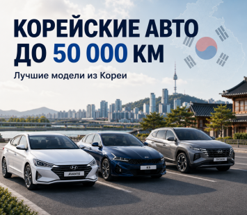 Какие корейские автомобили выгодно покупать с пробегом до 50 000 км