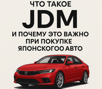 Что такое JDM и почему это важно при покупке японского авто