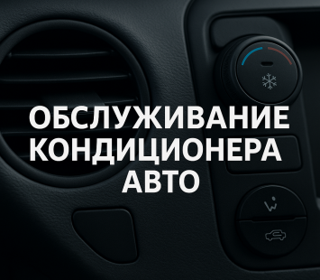 Обслуживание кондиционера автомобиля: регламент и диагностика