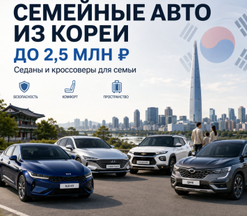 ТОП автомобилей из Кореи для семьи до 2,5 млн рублей