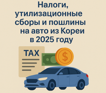Налоги, пошлины и утильсбор на авто из Кореи в 2025 году
