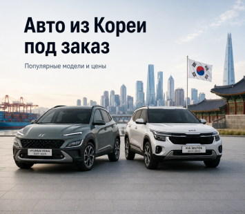 Какие автомобили из Кореи чаще всего выбирают под заказ