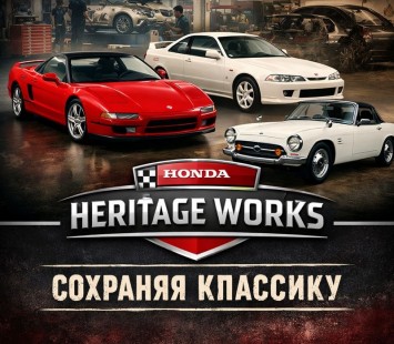 Honda Heritage Works: как бренд сохраняет классические автомобили