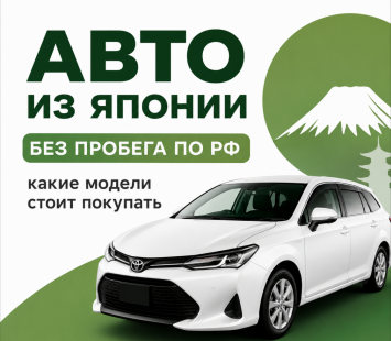 Какие автомобили из Японии лучше брать без пробега по РФ