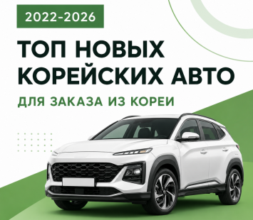Топ новых корейских авто 2022-2026 годов для заказа из Кореи
