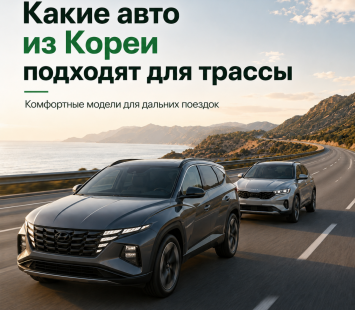 Машины для дальних поездок из Кореи: что выбрать для трассы