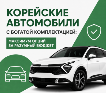 Корейские автомобили с максимумом опций за разумный бюджет
