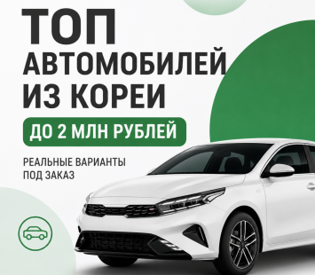 Что привезти из Кореи до 2 млн рублей: подборка моделей