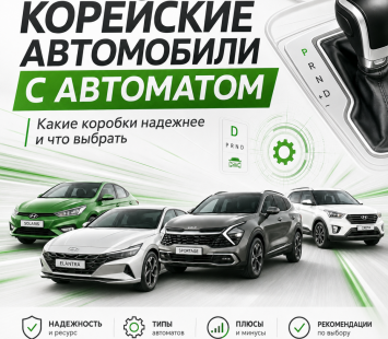 Какие коробки передач на корейских авто служат дольше