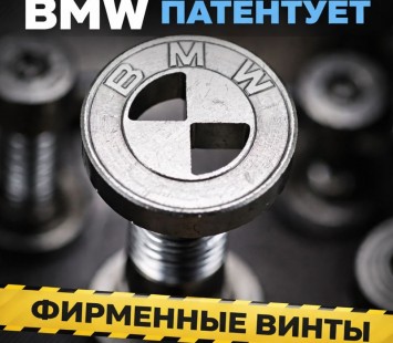 BMW патентует фирменные винты: защита от несанкционированных ремонтов