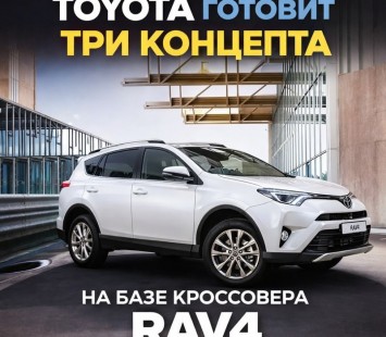 Toyota презентует три концепта на базе кроссовера RAV4 на автосалоне в Токио