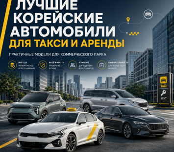 Лучшие корейские автомобили для такси и сдачи в аренду