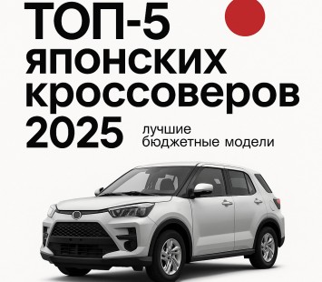 Японские кроссоверы 2025: пять бюджетных моделей, которые выгодно покупать