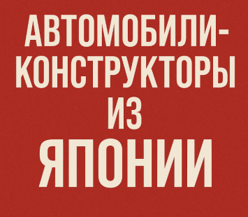 Японские авто-конструкторы и распилы: что это и как ввозятся