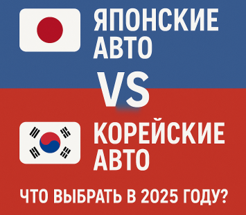 Японские авто против корейских: что выбрать в 2025 году?